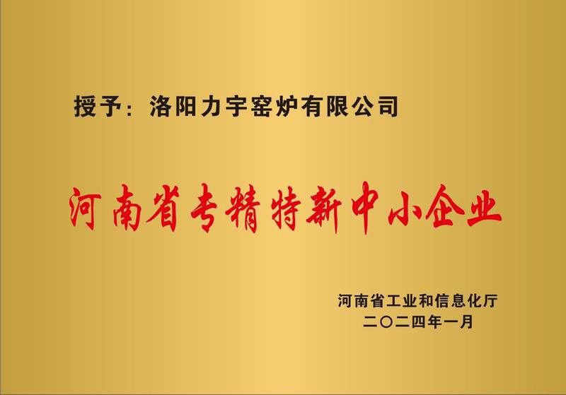 河南省專精特新中小企業(yè)